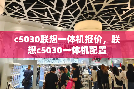c5030联想一体机报价，联想c5030一体机配置