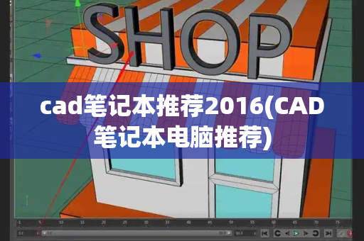 cad笔记本推荐2016(CAD笔记本电脑推荐)