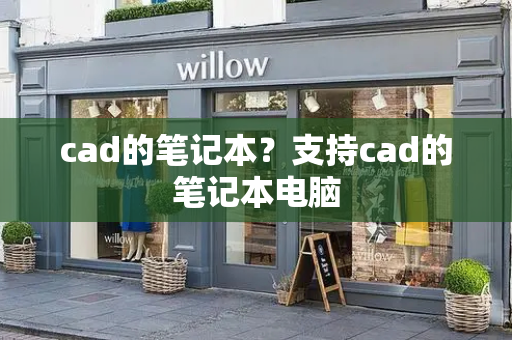 cad的笔记本？支持cad的笔记本电脑