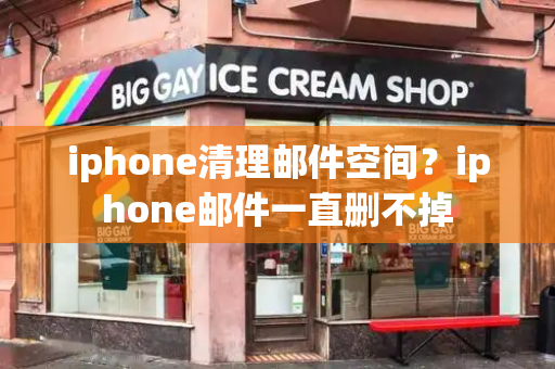 iphone清理邮件空间？iphone邮件一直删不掉-第1张图片-星选测评