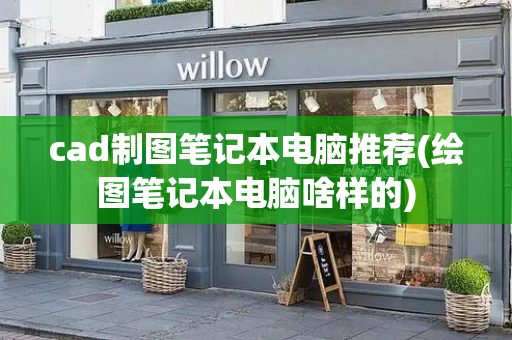 cad制图笔记本电脑推荐(绘图笔记本电脑啥样的)-第1张图片-星选测评