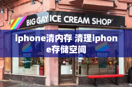 iphone清内存 清理iphone存储空间-第1张图片-星选测评