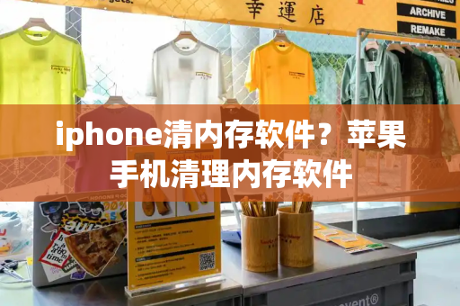 iphone清内存软件？苹果手机清理内存软件-第1张图片-星选测评