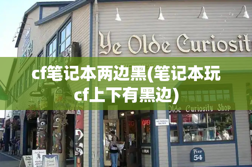 cf笔记本两边黑(笔记本玩cf上下有黑边)