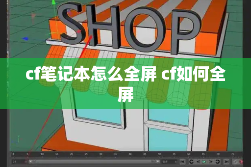 cf笔记本怎么全屏 cf如何全屏