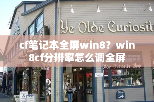 cf笔记本全屏win8？win8cf分辨率怎么调全屏