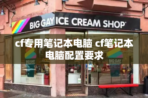 cf专用笔记本电脑 cf笔记本电脑配置要求