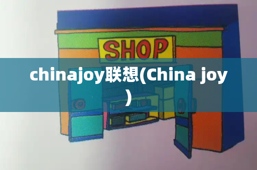 chinajoy联想(China joy)-第1张图片-星选测评