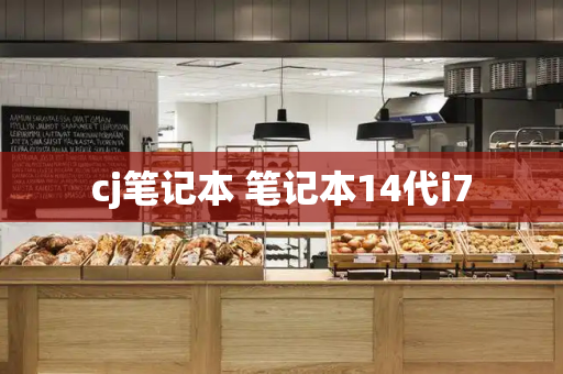 cj笔记本 笔记本14代i7-第1张图片-星选测评