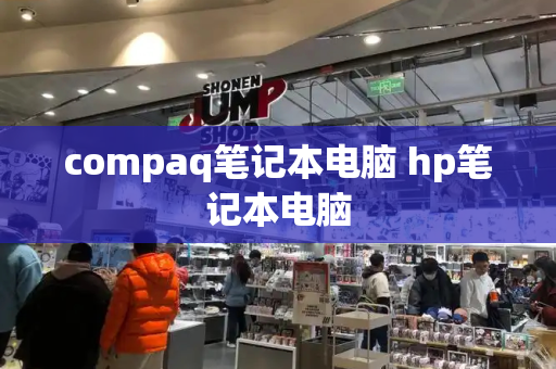 compaq笔记本电脑 hp笔记本电脑
