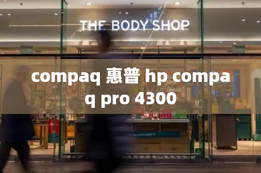compaq 惠普 hp compaq pro 4300