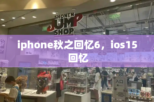 iphone秋之回忆6，ios15 回忆