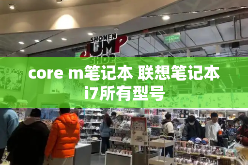 core m笔记本 联想笔记本i7所有型号-第1张图片-星选测评