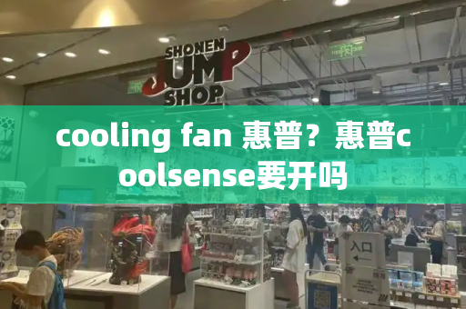 cooling fan 惠普？惠普coolsense要开吗