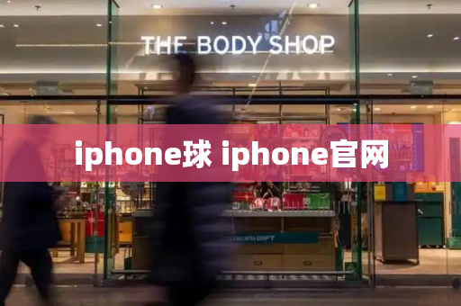 iphone球 iphone官网