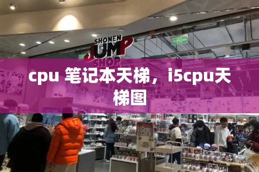 cpu 笔记本天梯，i5cpu天梯图