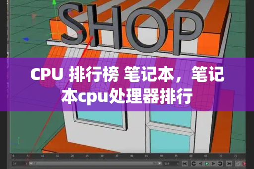 CPU 排行榜 笔记本，笔记本cpu处理器排行-第1张图片-星选测评