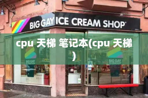 cpu 天梯 笔记本(cpu 天梯)