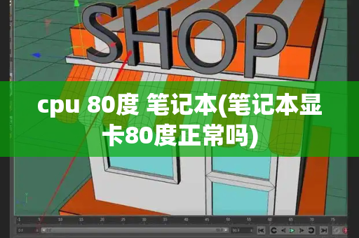cpu 80度 笔记本(笔记本显卡80度正常吗)-第1张图片-星选测评