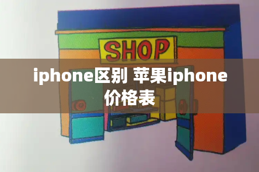 iphone区别 苹果iphone价格表-第1张图片-星选测评