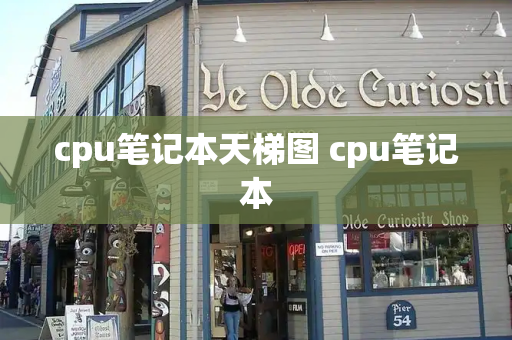 cpu笔记本天梯图 cpu笔记本