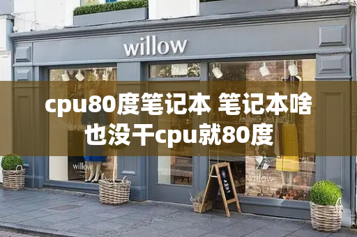 cpu80度笔记本 笔记本啥也没干cpu就80度