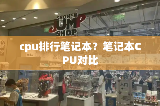 cpu排行笔记本？笔记本CPU对比-第1张图片-星选测评