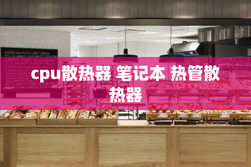 cpu散热器 笔记本 热管散热器-第1张图片-星选测评