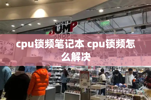 cpu锁频笔记本 cpu锁频怎么解决