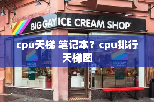 cpu天梯 笔记本？cpu排行天梯图