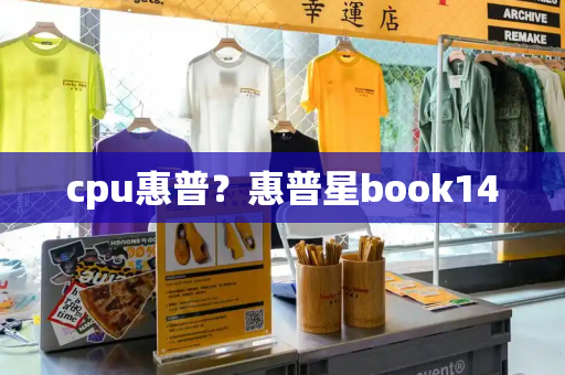 cpu惠普？惠普星book14