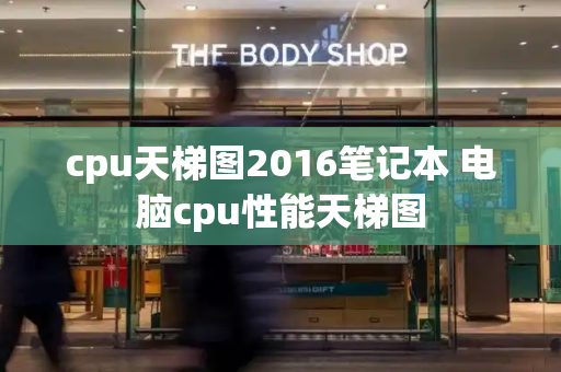 cpu天梯图2016笔记本 电脑cpu性能天梯图-第1张图片-星选测评