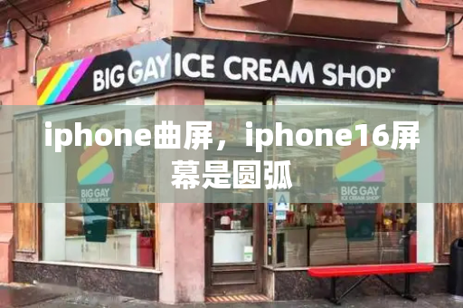 iphone曲屏，iphone16屏幕是圆弧-第1张图片-星选测评