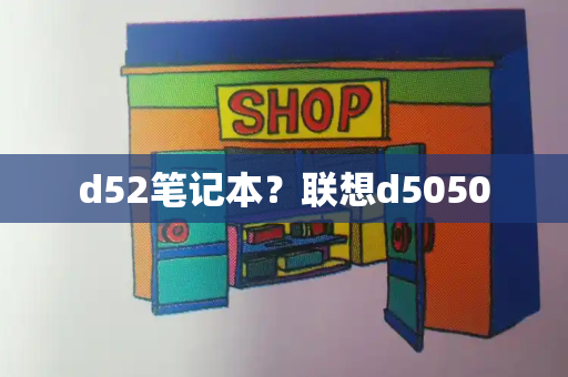 d52笔记本？联想d5050-第1张图片-星选测评