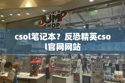 csol笔记本？反恐精英csol官网网站