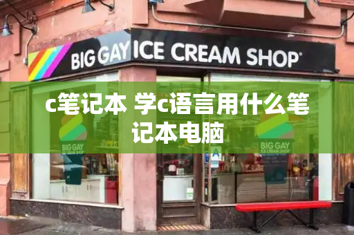 c笔记本 学c语言用什么笔记本电脑