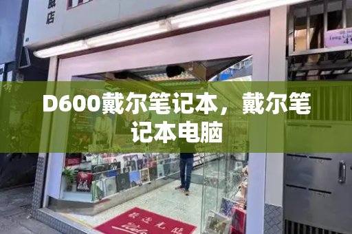 D600戴尔笔记本，戴尔笔记本电脑-第1张图片-星选测评