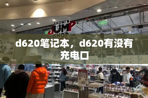 d620笔记本，d620有没有充电口
