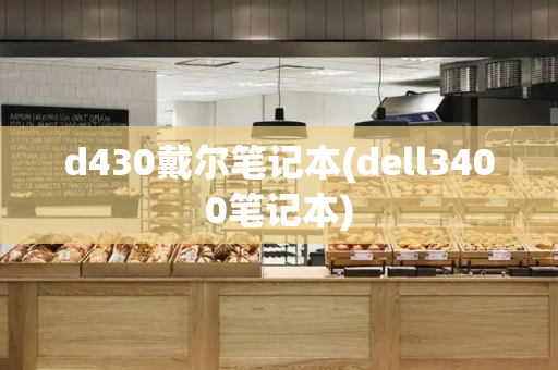 d430戴尔笔记本(dell3400笔记本)