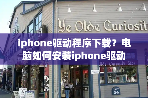 iphone驱动程序下载？电脑如何安装iphone驱动-第1张图片-星选测评