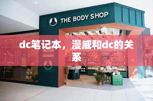 dc笔记本，漫威和dc的关系-第1张图片-星选测评