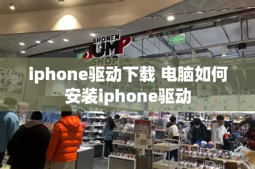 iphone驱动下载 电脑如何安装iphone驱动-第1张图片-星选测评