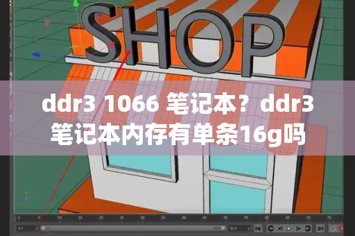 ddr3 1066 笔记本？ddr3笔记本内存有单条16g吗