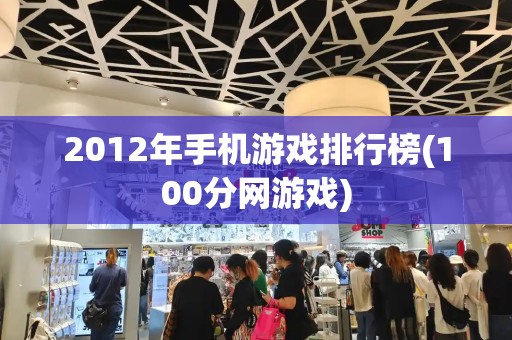 2012年手机游戏排行榜(100分网游戏)