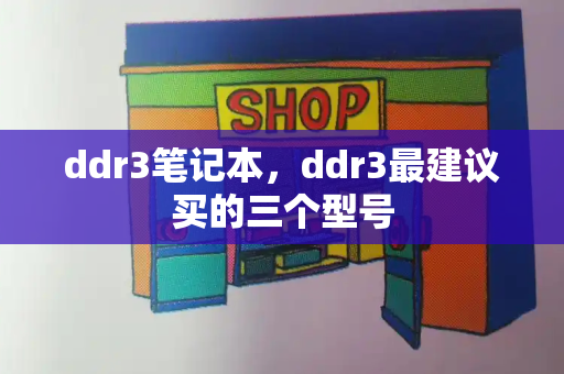 ddr3笔记本，ddr3最建议买的三个型号