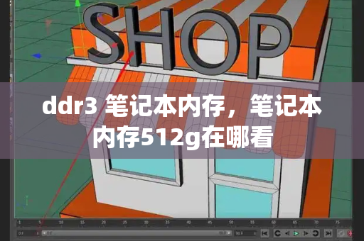 ddr3 笔记本内存，笔记本内存512g在哪看-第1张图片-星选测评