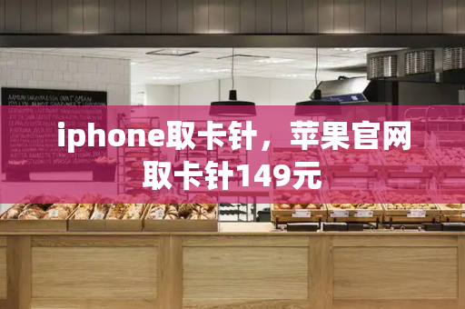 iphone取卡针，苹果官网取卡针149元-第1张图片-星选测评