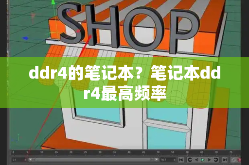 ddr4的笔记本？笔记本ddr4最高频率