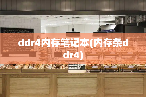 ddr4内存笔记本(内存条ddr4)-第1张图片-星选测评