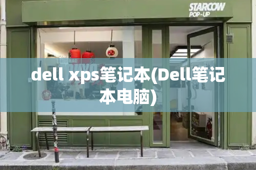 dell xps笔记本(Dell笔记本电脑)